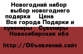 Новогодний набор, выбор новогоднего подарка! › Цена ­ 1 270 - Все города Подарки и сувениры » Сувениры   . Новосибирская обл.